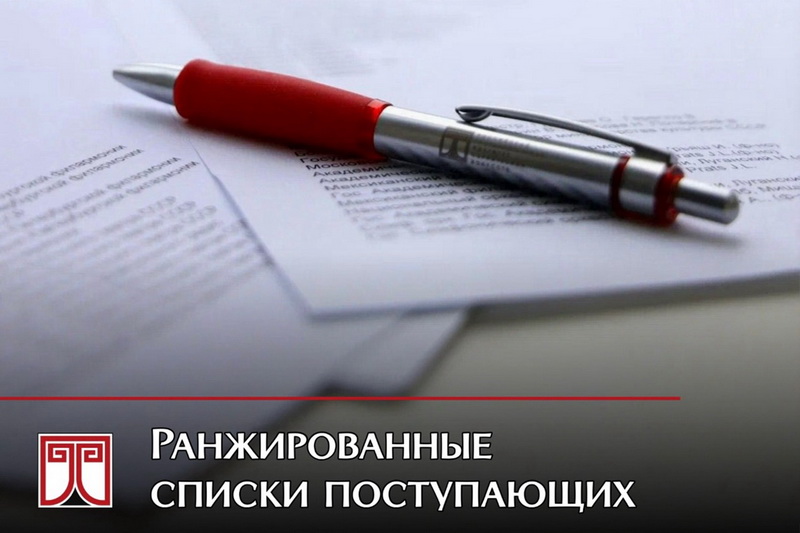 Ранжированные списки поступающих в 2025 году